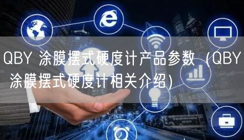 QBY 涂膜擺式硬度計產(chǎn)品參數(shù)（QBY 涂膜擺式硬度計相關(guān)介紹）(圖1)
