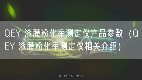 QEY 漆膜粉化率測(cè)定儀產(chǎn)品參數(shù)（QEY 漆膜粉化率測(cè)定儀相關(guān)介紹）(圖1)
