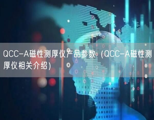 QCC-A磁性測厚儀產(chǎn)品參數(shù)（QCC-A磁性測厚儀相關(guān)介紹）(圖1)