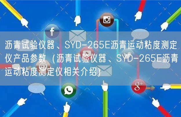 瀝青試驗儀器、SYD-265E瀝青運動粘度測定儀產品參數（瀝青試驗儀器、SYD-265E瀝青運動粘度測定儀相關介紹）(圖1)
