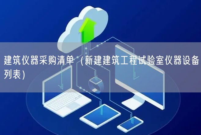 建筑儀器采購(gòu)清單（新建建筑工程試驗(yàn)室儀器設(shè)備列表）(圖1)