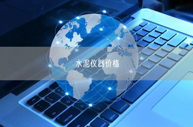 水泥儀器價格(圖1)
