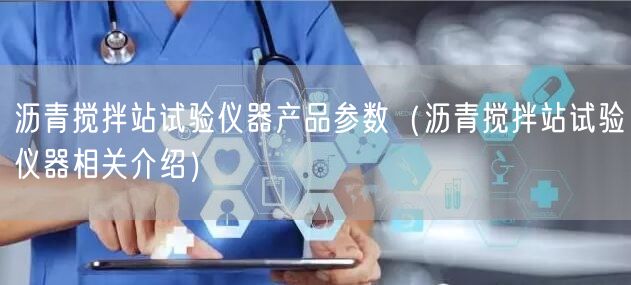 工地試驗(yàn)室儀器清單（實(shí)驗(yàn)室基本儀器設(shè)備）(圖1)