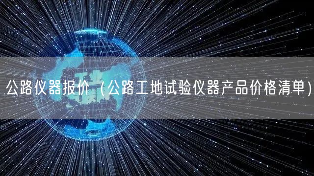 公路儀器報價（公路工地試驗儀器產(chǎn)品價格清單）(圖1)