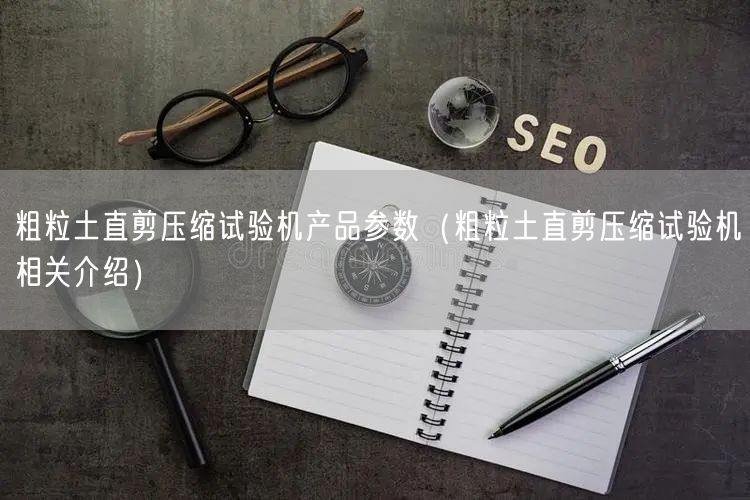 粗粒土直剪壓縮試驗機產(chǎn)品參數(shù)(粗粒土直剪壓縮試驗機相關介紹)(圖1) 粗粒土直剪壓縮試驗機產(chǎn)品參數(shù)(粗粒土直剪壓縮試驗機相關介紹)(圖1)