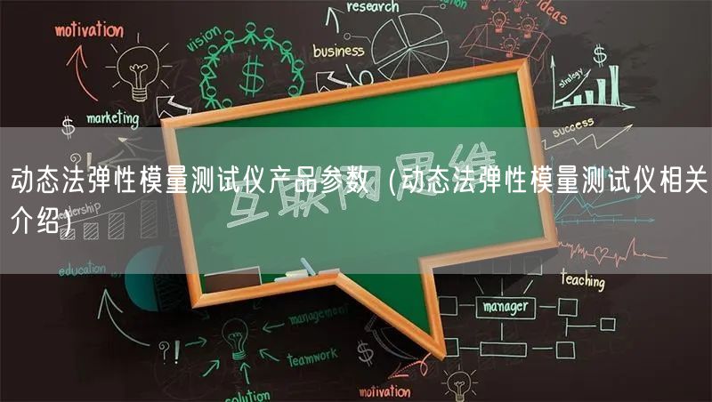 動態(tài)法彈性模量測試儀產(chǎn)品參數(shù)（動態(tài)法彈性模量測試儀相關介紹）(圖1)