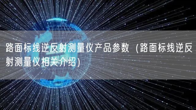 路面標線逆反射測量儀產(chǎn)品參數(shù)（路面標線逆反射測量儀相關介紹）(圖1)