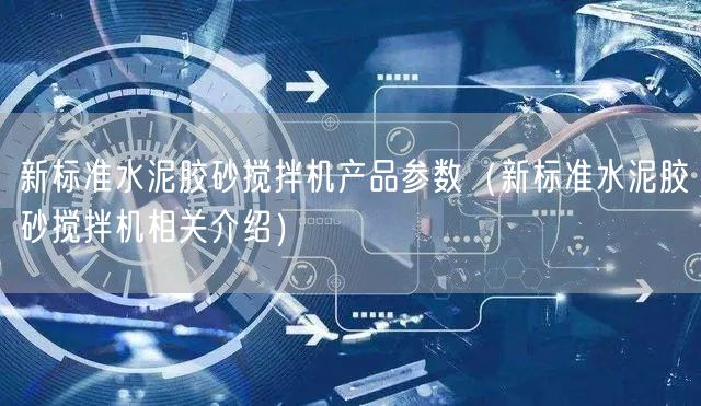 新標(biāo)準(zhǔn)水泥膠砂攪拌機產(chǎn)品參數(shù)（新標(biāo)準(zhǔn)水泥膠砂攪拌機相關(guān)介紹）(圖1)