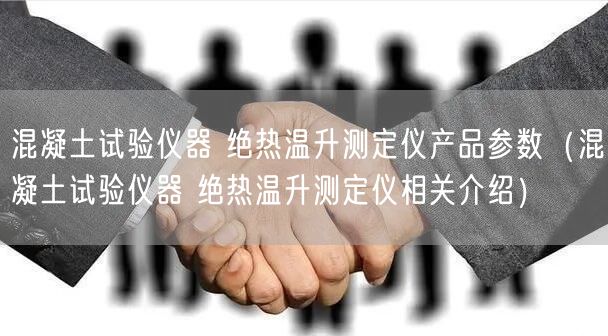 混凝土試驗儀器 絕熱溫升測定儀產品參數(shù)（混凝土試驗儀器 絕熱溫升測定儀相關介紹）(圖1)