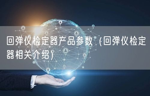 回彈儀檢定器產(chǎn)品參數(shù)（回彈儀檢定器相關介紹）(圖1)
