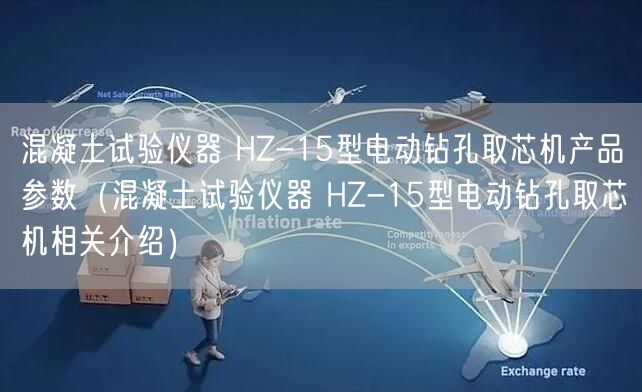 混凝土試驗(yàn)儀器 HZ-15型電動(dòng)鉆孔取芯機(jī)產(chǎn)品參數(shù)（混凝土試驗(yàn)儀器 HZ-15型電動(dòng)鉆孔取芯機(jī)相關(guān)介紹）(圖1)