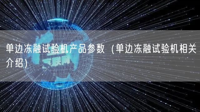 單邊凍融試驗機產(chǎn)品參數(shù)（單邊凍融試驗機相關(guān)介紹）(圖1)