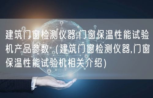 建筑門窗檢測儀器,門窗保溫性能試驗機產品參數（建筑門窗檢測儀器,門窗保溫性能試驗機相關介紹）(圖1)