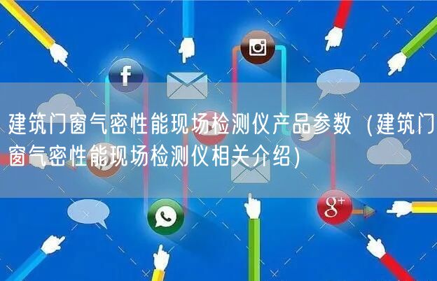 建筑門窗氣密性能現場檢測儀產品參數（建筑門窗氣密性能現場檢測儀相關介紹）(圖1)