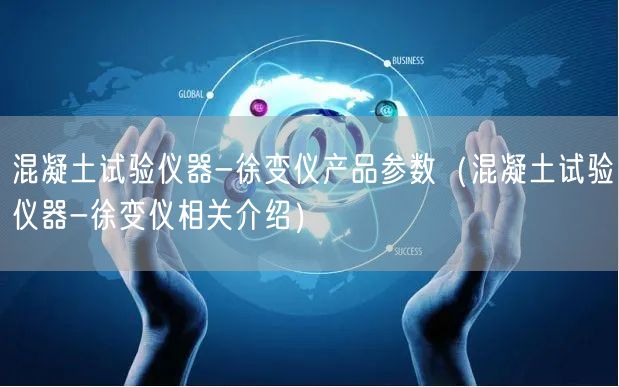 混凝土試驗(yàn)儀器-徐變儀產(chǎn)品參數(shù)（混凝土試驗(yàn)儀器-徐變儀相關(guān)介紹）(圖1)