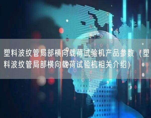 塑料波紋管局部橫向載荷試驗機產品參數（塑料波紋管局部橫向載荷試驗機相關介紹）(圖1)