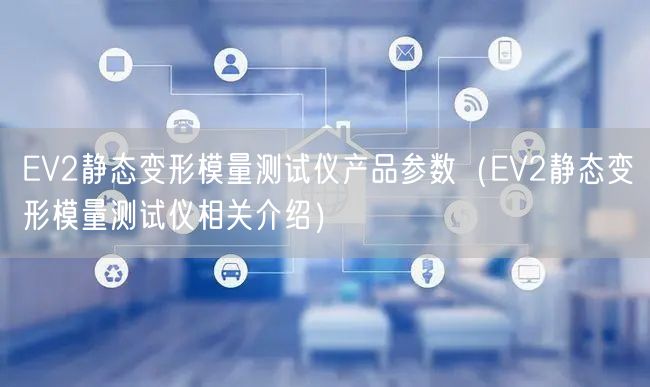 EV2靜態(tài)變形模量測試儀產(chǎn)品參數(shù)（EV2靜態(tài)變形模量測試儀相關(guān)介紹）(圖1)