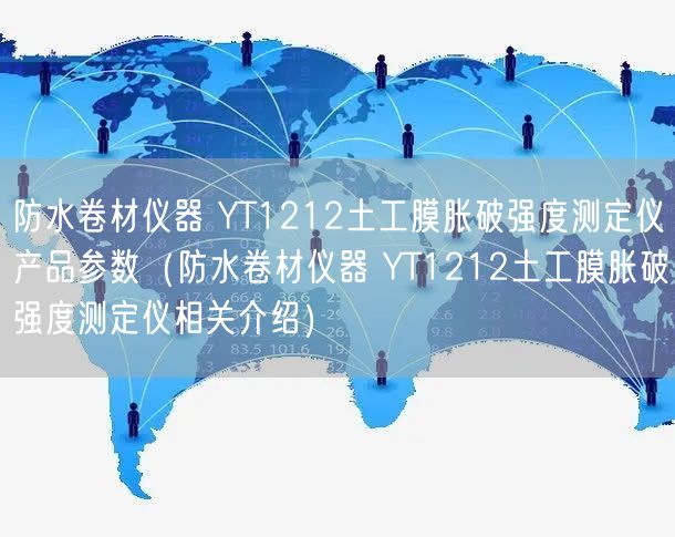 防水卷材儀器 YT1212土工膜脹破強(qiáng)度測定儀產(chǎn)品參數(shù)（防水卷材儀器 YT1212土工膜脹破強(qiáng)度測定儀相關(guān)介紹）(圖1)