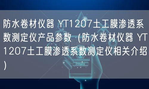 防水卷材儀器 YT1207土工膜滲透系數(shù)測定儀產(chǎn)品參數(shù)（防水卷材儀器 YT1207土工膜滲透系數(shù)測定儀相關(guān)介紹）(圖1)