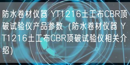 防水卷材儀器 YT1216土工布CBR頂破試驗儀產(chǎn)品參數(shù)（防水卷材儀器 YT1216土工布CBR頂破試驗儀相關(guān)介紹）(圖1)