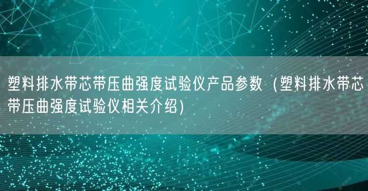 塑料排水帶芯帶壓曲強(qiáng)度試驗儀產(chǎn)品參數(shù)（塑料排水帶芯帶壓曲強(qiáng)度試驗儀相關(guān)介紹）(圖1)