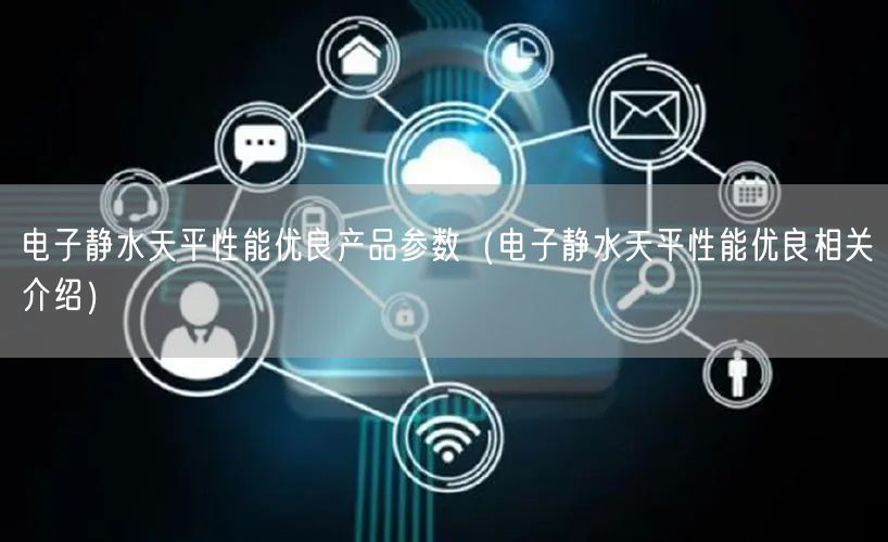 電子靜水天平性能優(yōu)良產品參數（電子靜水天平性能優(yōu)良相關介紹）(圖1)