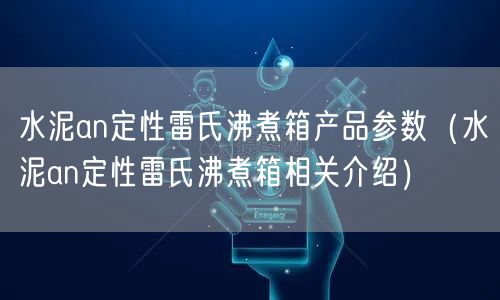 水泥an定性雷氏沸煮箱產(chǎn)品參數(shù)（水泥an定性雷氏沸煮箱相關(guān)介紹）(圖1)