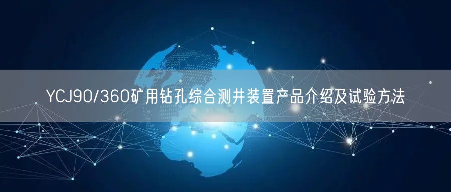YCJ90/360礦用鉆孔綜合測井裝置產(chǎn)品介紹及試驗(yàn)方法(圖1)