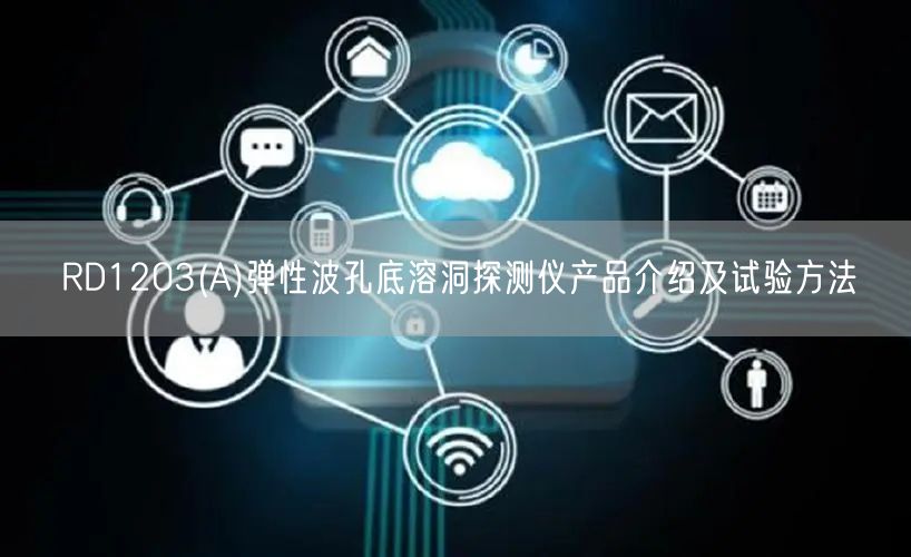 RD1203(A)彈性波孔底溶洞探測儀產(chǎn)品介紹及試驗(yàn)方法(圖1)