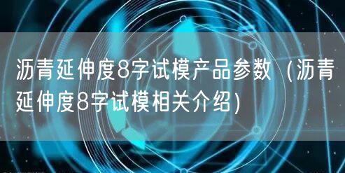 瀝青延伸度8字試模產(chǎn)品參數(shù)（瀝青延伸度8字試模相關介紹）(圖1)