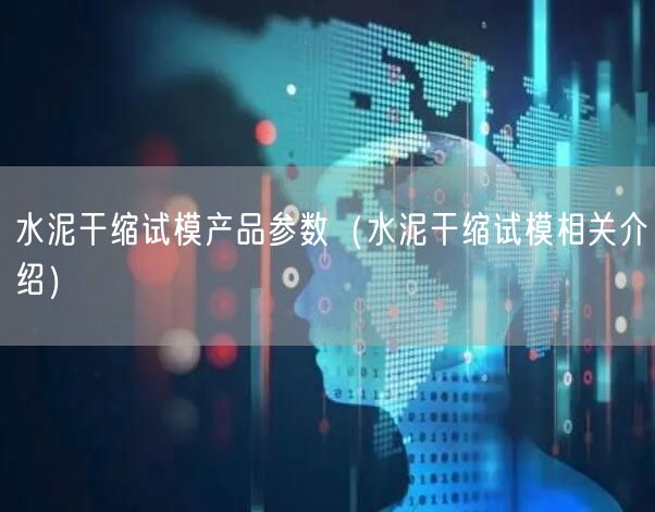 水泥干縮試模產品參數(shù)（水泥干縮試模相關介紹）(圖1)