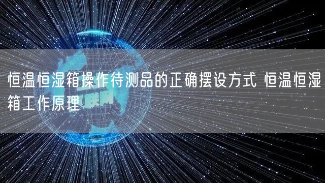 恒溫恒濕箱操作待測品的正確擺設(shè)方式 恒溫恒濕箱工作原理(圖1)