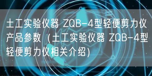 土工實(shí)驗(yàn)儀器 ZQB-4型輕便剪力儀產(chǎn)品參數(shù)（土工實(shí)驗(yàn)儀器 ZQB-4型輕便剪力儀相關(guān)介紹）(圖1)