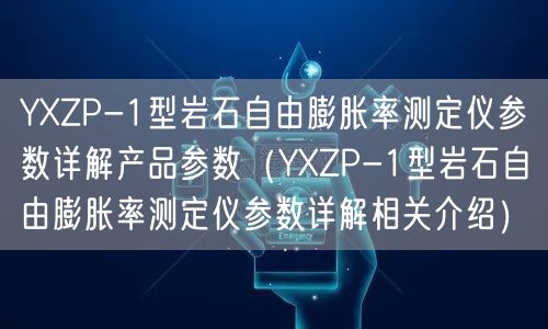 YXZP-1型巖石自由膨脹率測定儀參數(shù)詳解產品參數(shù)（YXZP-1型巖石自由膨脹率測定儀參數(shù)詳解相關介紹）(圖1)