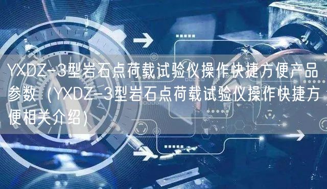 YXDZ-3型巖石點荷載試驗儀操作快捷方便產(chǎn)品參數(shù)（YXDZ-3型巖石點荷載試驗儀操作快捷方便相關(guān)介紹）(圖1)
