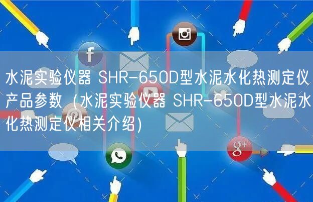 水泥實驗儀器 SHR-650D型水泥水化熱測定儀產(chǎn)品參數(shù)（水泥實驗儀器 SHR-650D型水泥水化熱測定儀相關(guān)介紹）(圖1)