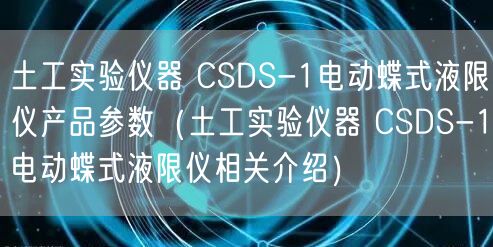 土工實(shí)驗(yàn)儀器 CSDS-1電動蝶式液限儀產(chǎn)品參數(shù)（土工實(shí)驗(yàn)儀器 CSDS-1電動蝶式液限儀相關(guān)介紹）(圖1)
