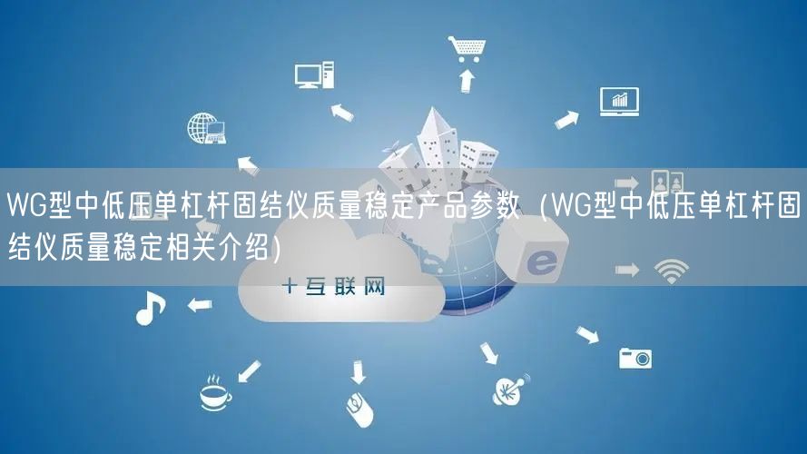 WG型中低壓單杠桿固結儀質量穩(wěn)定產品參數（WG型中低壓單杠桿固結儀質量穩(wěn)定相關介紹）(圖1)