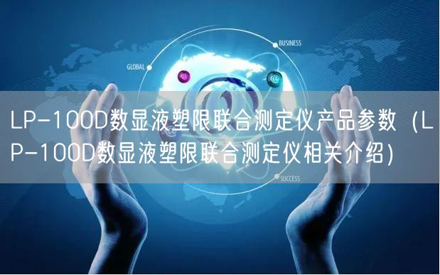 LP-100D數(shù)顯液塑限聯(lián)合測定儀產(chǎn)品參數(shù)（LP-100D數(shù)顯液塑限聯(lián)合測定儀相關介紹）(圖1)