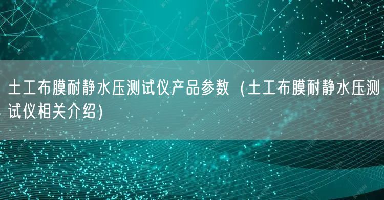 土工布膜耐靜水壓測(cè)試儀產(chǎn)品參數(shù)（土工布膜耐靜水壓測(cè)試儀相關(guān)介紹）(圖1)