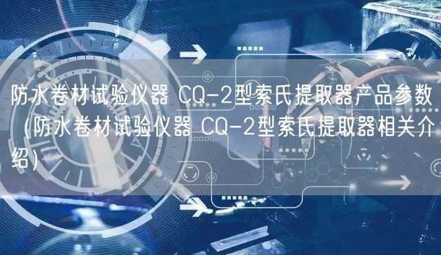 防水卷材試驗(yàn)儀器 CQ-2型索氏提取器產(chǎn)品參數(shù)（防水卷材試驗(yàn)儀器 CQ-2型索氏提取器相關(guān)介紹）(圖1)