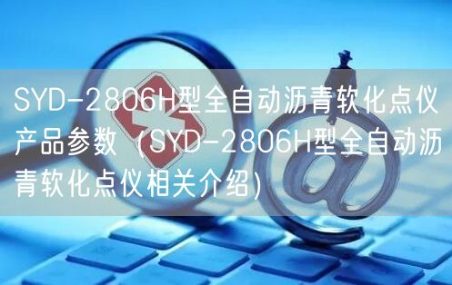 SYD-2806H型全自動瀝青軟化點(diǎn)儀產(chǎn)品參數(shù)（SYD-2806H型全自動瀝青軟化點(diǎn)儀相關(guān)介紹）(圖1)