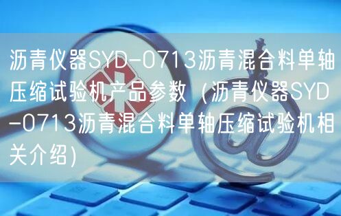 瀝青儀器SYD-0713瀝青混合料單軸壓縮試驗機(jī)產(chǎn)品參數(shù)（瀝青儀器SYD-0713瀝青混合料單軸壓縮試驗機(jī)相關(guān)介紹）(圖1)