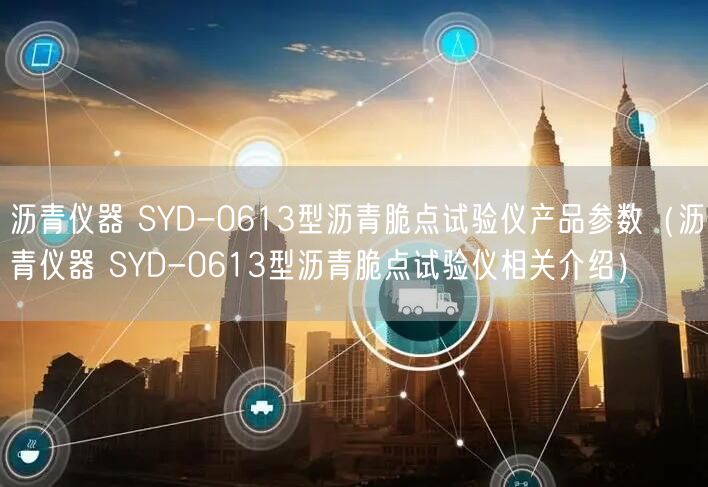 瀝青儀器 SYD-0613型瀝青脆點(diǎn)試驗(yàn)儀產(chǎn)品參數(shù)（瀝青儀器 SYD-0613型瀝青脆點(diǎn)試驗(yàn)儀相關(guān)介紹）(圖1)