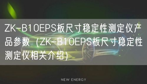 ZK-B10EPS板尺寸穩(wěn)定性測(cè)定儀產(chǎn)品參數(shù)（ZK-B10EPS板尺寸穩(wěn)定性測(cè)定儀相關(guān)介紹）(圖1)