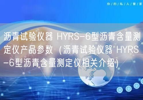 瀝青試驗(yàn)儀器 HYRS-6型瀝青含量測(cè)定儀產(chǎn)品參數(shù)（瀝青試驗(yàn)儀器 HYRS-6型瀝青含量測(cè)定儀相關(guān)介紹）(圖1)