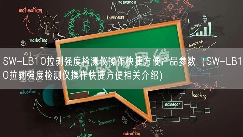 SW-LB10拉剝強(qiáng)度檢測儀操作快捷方便產(chǎn)品參數(shù)（SW-LB10拉剝強(qiáng)度檢測儀操作快捷方便相關(guān)介紹）(圖1)