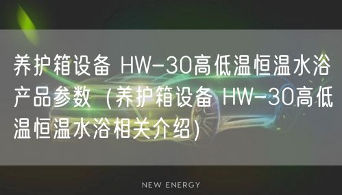 養(yǎng)護箱設(shè)備 HW-30高低溫恒溫水浴產(chǎn)品參數(shù)（養(yǎng)護箱設(shè)備 HW-30高低溫恒溫水浴相關(guān)介紹）(圖1)