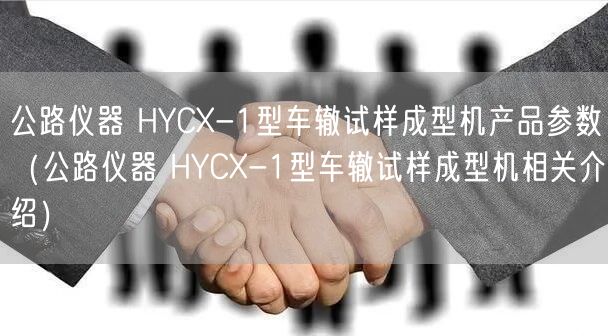 公路儀器 HYCX-1型車轍試樣成型機(jī)產(chǎn)品參數(shù)（公路儀器 HYCX-1型車轍試樣成型機(jī)相關(guān)介紹）(圖1)