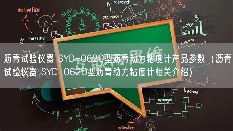 瀝青試驗(yàn)儀器 SYD-0620型瀝青動力粘度計(jì)產(chǎn)品參數(shù)（瀝青試驗(yàn)儀器 SYD-0620型瀝青動力粘度計(jì)相關(guān)介紹）(圖1)